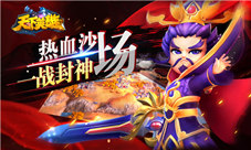 热血沙场一战封神《天下英雄》特色玩法介绍