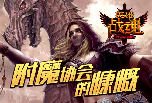 附魔更强力《英雄战魂》成品附魔上架_游戏资讯-游民部落(gamecolg.com)
