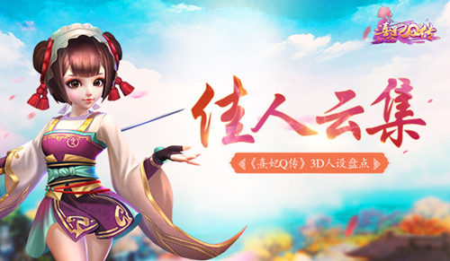 《熹妃Q传》佳人云集3D人设盘点_游戏资讯-游民部落(gamecolg.com)