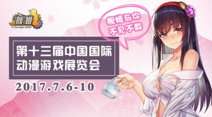 《舰姬》超豪华声优阵容全曝光亮相CCG7月盛夏登场_游戏资讯-游民部落(gamecolg.com)