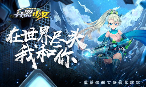 百花缭乱《兵器少女》计费删档封测7月31日开启_游戏资讯-游民部落(gamecolg.com)