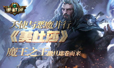 天使与恶魔并行《美杜莎》魔王之王撒旦席卷而来