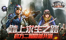 踏上生存之路9187《末日世界》官方二服震撼开启