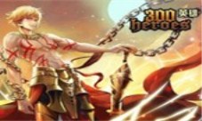 《300英雄》万圣狂欢趴活动预告糖果礼包获得可能