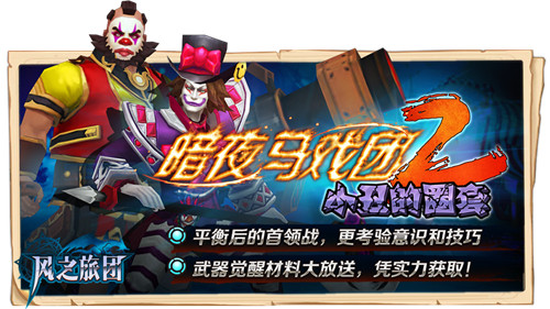 旅团内讧魔王来袭《风之旅团》光速伏魔今日更新_游戏资讯-游民部落(gamecolg.com)
