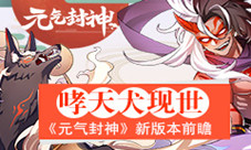神犬哮天现世《元气封神》新版本前瞻
