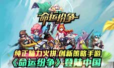 脑力火拼策略手游《命运纷争》登陆中国
