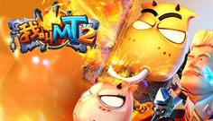 《我叫MT2》质疑点回应游戏渐渐完善中
