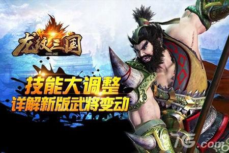 《龙纹三国》武将技能调整司马微被关小黑屋_游戏资讯-游民部落(gamecolg.com)