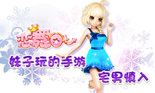《恋舞OL》萌动新春新版本即将上线妹子也爱玩哟
