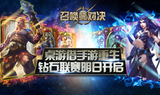 召唤师对决钻石联赛第一季明日开赛桌游再度来袭