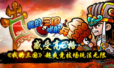 《我的三国》竞技场特色玩法介绍热血战斗乱世称雄