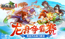 神雕侠侣手游“龙舟争霸赛”帮会齐心其力断金