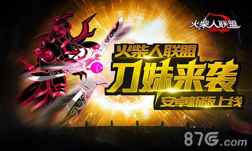 刀妹来袭《火柴人联盟》安卓新版上线_游戏资讯-游民部落(gamecolg.com)