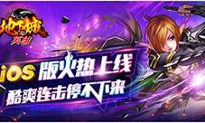 《地下城与英雄》iOS版热血上线!酷爽连击停不下来!