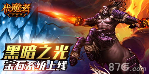 光芒强击黑暗《伏魔者》宝石系统上线_游戏资讯-游民部落(gamecolg.com)