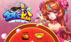 脑洞大开《全民爱主公》幸运转盘探秘