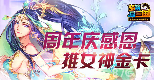 《梦梦爱三国》周年庆感恩推女神金卡_游戏资讯-游民部落(gamecolg.com)