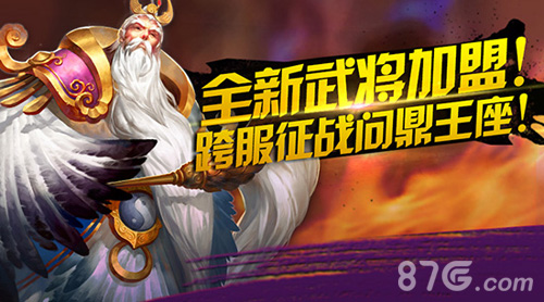 《横扫千军》今日全新资料片“问鼎天下”上线_游戏资讯-游民部落(gamecolg.com)
