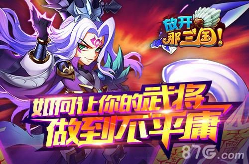 《放开那三国》强者之路如何让你的武将做到不平庸_游戏资讯-游民部落(gamecolg.com)