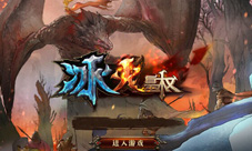 9377《冰火皇权》3.10激情首发新版本来袭