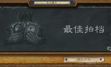 《炉石传说》本周大乱斗:最佳拍档