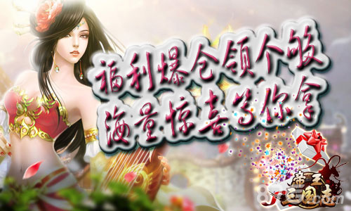 福利爆仓领个够《帝王三国志》海量惊喜等你拿_游戏资讯-游民部落(gamecolg.com)