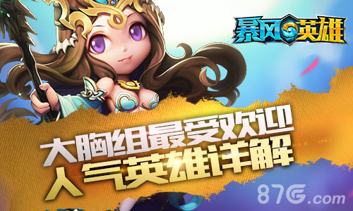 大胸组最受欢迎?《暴风英雄3D》人气英雄详解_游戏资讯-游民部落(gamecolg.com)