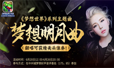 梦想世界手游新服今日开启崔子格献唱梦想明月曲