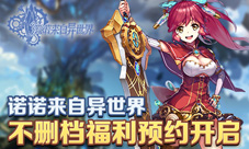 二次元手游《诺诺来自异世界》不删档福利预约开启