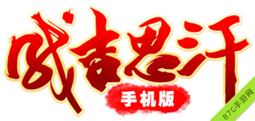 《成吉思汗手机版》由西山居与麒麟游戏联合发行_游戏资讯-游民部落(gamecolg.com)