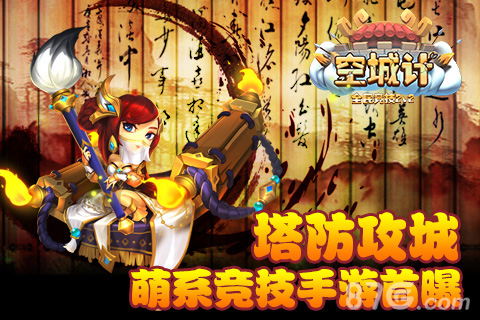 《空城计》首曝萌系塔防攻城竞技手游_游戏资讯-游民部落(gamecolg.com)