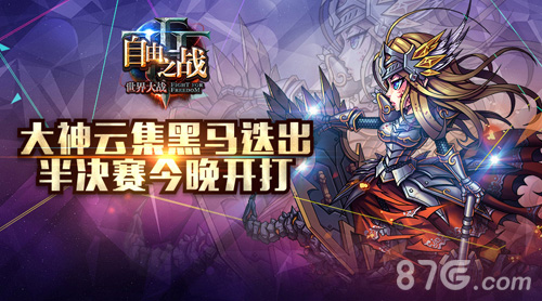 《自由之战》联赛第二季今晚开打大神云集黑马迭出_游戏资讯-游民部落(gamecolg.com)