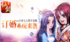 《仙剑3D回合》今日新版本更新订婚与奇侠觉醒来袭