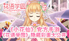 《花语学园》隐藏彩蛋公开暗藏《小花仙》熟悉形象