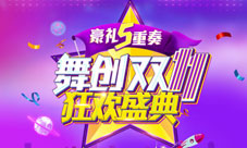《舞创天团》(原天天炫舞)双十一再创多项记录