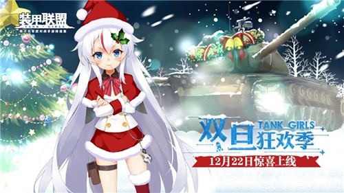 《装甲联盟》双旦版本今日上线_游戏资讯-游民部落(gamecolg.com)