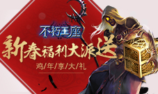 《不朽王座》新春活动季重磅福利大派送