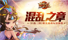 《扫荡三国》混乱之章精英挑战玩法体验
