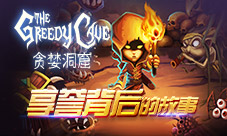 《贪婪洞窟》享誉背后的故事
