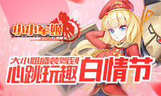 《小小军姬》大小姐盛装驾到心跳玩趣白情节