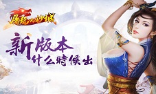《屠龙决战沙城》新版本什么时候出听说就这几天了