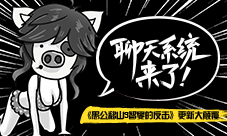 《愚公移山3智叟的反击》聊天系统来了更新大颠覆