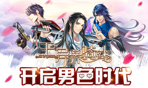 《王与异界骑士》开启男色时代抱紧你的专属骑士_游戏资讯-游民部落(gamecolg.com)