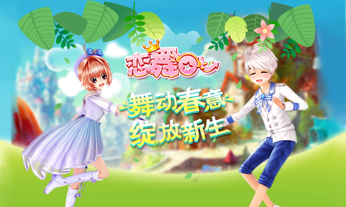 《恋舞OL》全新活动今日开启绽放青春活力_游戏资讯-游民部落(gamecolg.com)