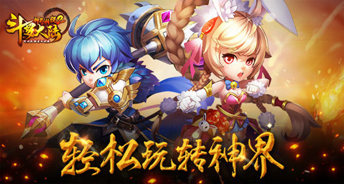 《斗罗大陆神界传说2》玩法简述轻松玩转神界_游戏资讯-游民部落(gamecolg.com)