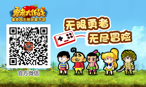 《勇者大作战》魔性吐槽试玩根本停不下来_游戏资讯-游民部落(gamecolg.com)
