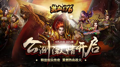 《热血1.76》iOS端公测盛大开启英雄征途再起航_游戏资讯-游民部落(gamecolg.com)