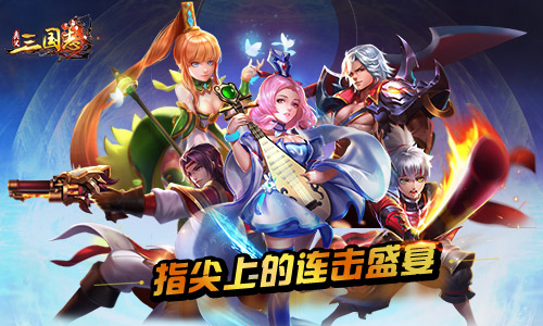 《奥义三国志》即将开测新游预约开启_游戏资讯-游民部落(gamecolg.com)