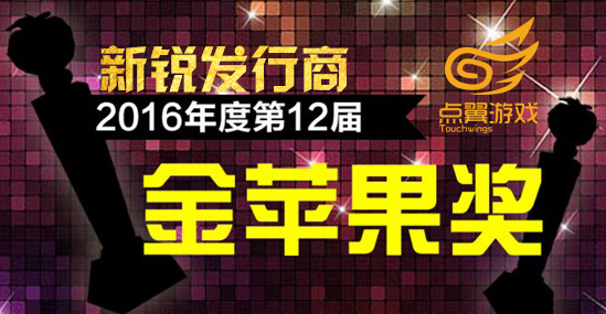 点翼科技荣获2016年度新锐发行商金苹果奖_游戏资讯-游民部落(gamecolg.com)